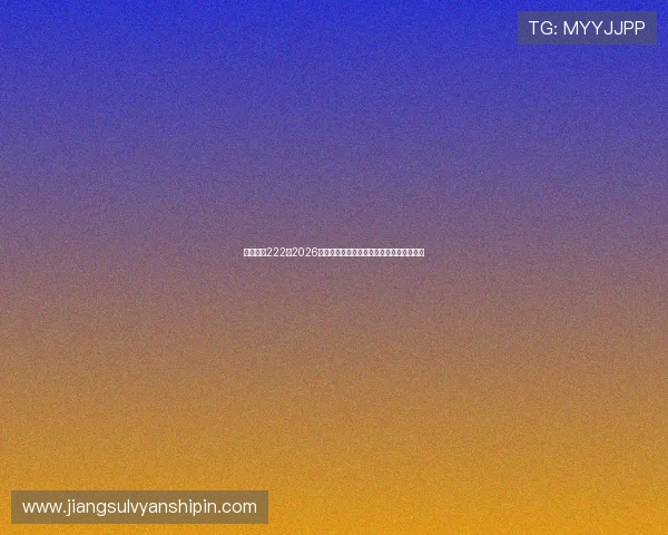 亚星官网222：2026年世界杯比赛时间安排与重要比赛看点分析
